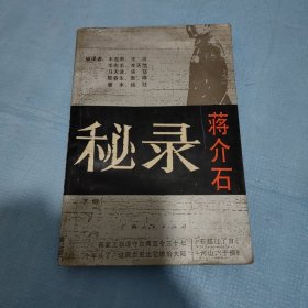 蒋介石秘录（下册）