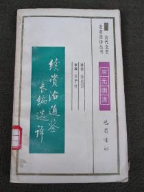 续资治通鉴长篇选译