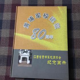 黄埔军校建校80周年 纪念画册