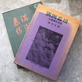 《满洲慕情》奉天，新京，大连，抚顺，哈尔滨