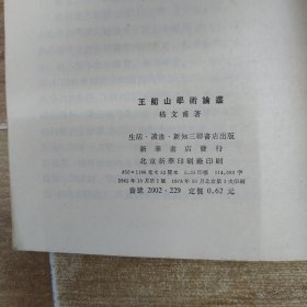 王船山学术论丛（7品大32开外观有磨损水渍撞角1978年北京1版1印163页11万字繁体字版）58672