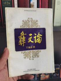 彝族书籍《彝文论》丁椿寿