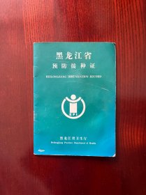 黑龙江省预防接种证（一证三广告：完达山、雅士利、汇力多）