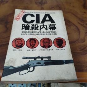 CIA暗杀内幕(初版)
