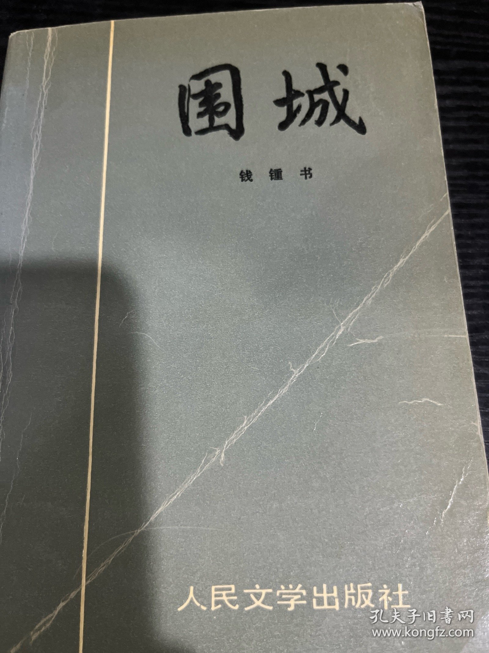 围 城