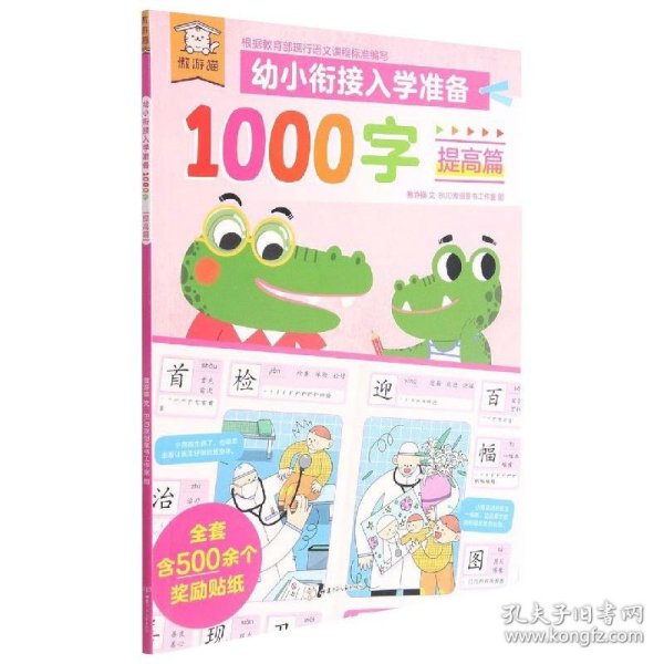 傲游猫幼小衔接入学准备1000字提高篇专为3～6岁儿童准备的识字书