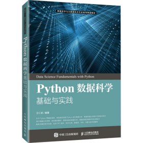 【正版图书】Python数据科学基础与实践