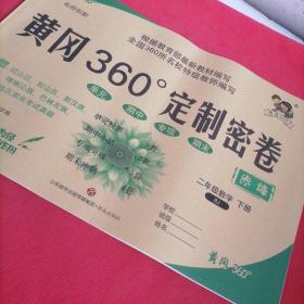 2020 黄冈360定制密卷  小学数学 二年级下册