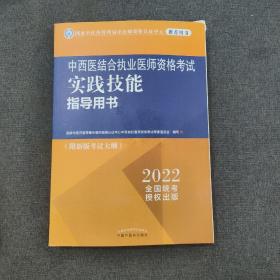 中西医结合执业医师资格考试实践技能指导用书