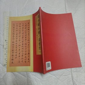 刘小晴小楷《道德经》【大16开品好 铜版印刷 品好】