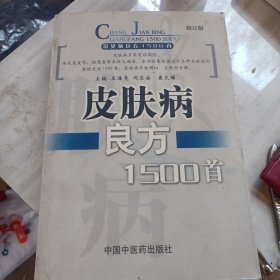 皮肤病良方1500首