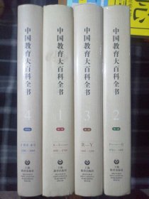 中国教育大百科全书全4册（布面特精装大16开，第一卷拆封，封面如图，其他三卷全新未拆封）