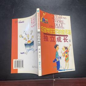 完全学生生存自助手册: 友谊交际篇