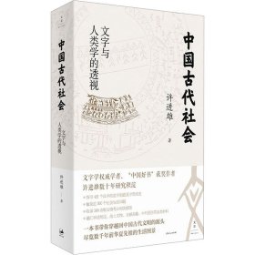 中国古代社会 文字与人类学的透视