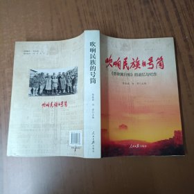 吹响民族的号筒 : 《晋察冀日报》的追忆与纪念