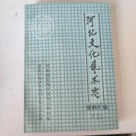 河北文化艺术志 资料汇编(三)