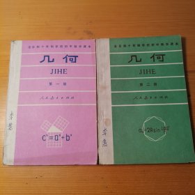 全日制十年制学校初中数学课本（试用本）几何全二册