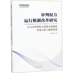 审判权力运行机制改革研究 以完善审判权力结构为思路的理论分析与制度构建