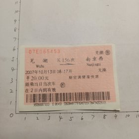 芜湖至南京西K156次