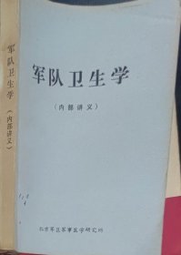 军队卫生学（此书为库存书，下单前，请联系店家，确认图书品相，谢谢配合！）