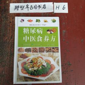 糖尿病中医食养方