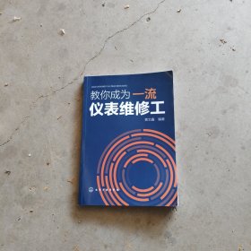 教你成为一流仪表维修工