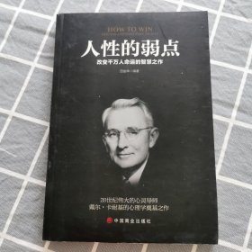 人性的弱点