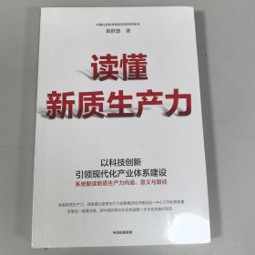 读懂新质生产力 黄群慧教授深度解读 一本书全面把握新质生产力内涵、意义和路径 新质生产力 高质量发展 中信出版社图书