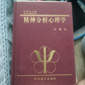 精神分析心理学