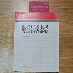 新闻传播学研究前沿第2辑：世界广播电视发展趋势研究