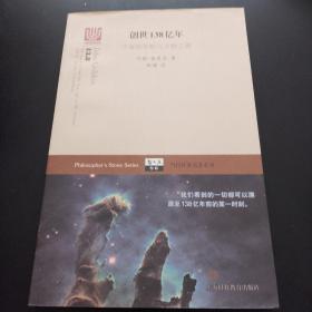 创世138亿年——宇宙的年龄与万物之理