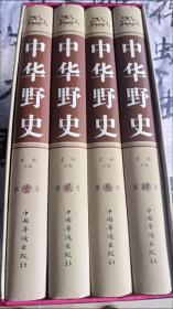 中华野史 精装全四册中华野史 全足本 白话文全套4本 中华上下五千年中国通史中国近代