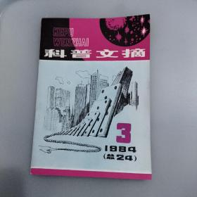 科普文摘1984/3