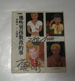 那些男孩教我的事（精装附光盘）作者签名本