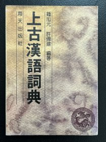上古汉语词典