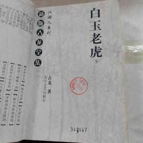 白玉老虎（上下）