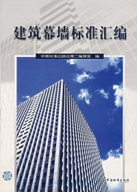 建筑幕墙标准汇编