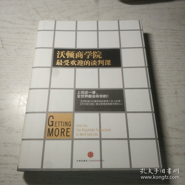 沃顿商学院最受欢迎的谈判课