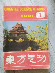 东方气功1991年1-6期