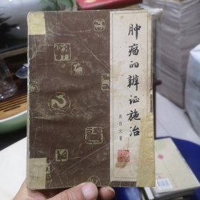 肿瘤的辩证施治（钱伯文）80年1版1印