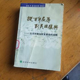 从百年屈辱到民族复兴.卷二.北洋外债与辛亥革命的成败