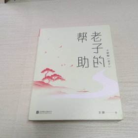 王蒙老庄系列·老子的帮助