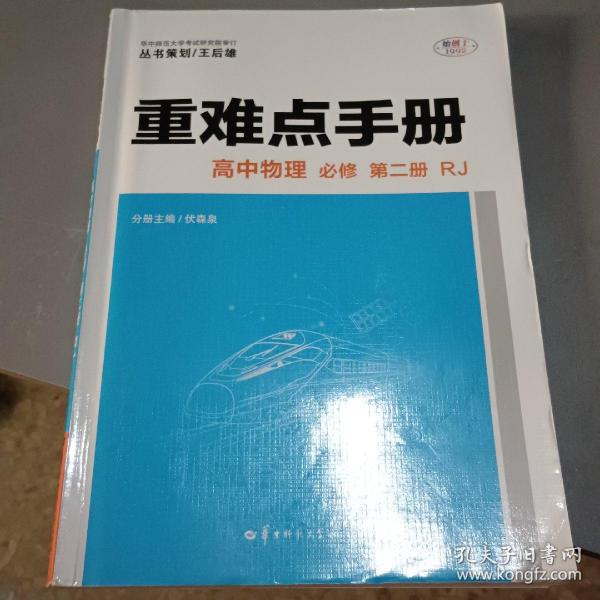 重难点手册 高中物理 必修 第二册 RJ 人教版