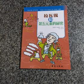 天才小子丛书   拉瓦锡和第五元素的秘密