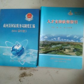 商河人才政策指引 商河国家税务局制度汇编2本合售如图