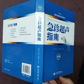 超声诊断实用手册系列：急诊超声指南（第2版）