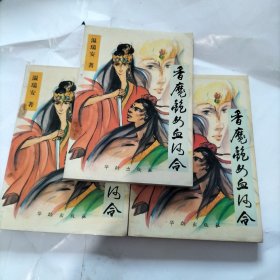香魔艳女血河令(上中下)武侠
