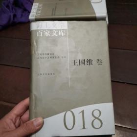 海上文学百家文库. 18, 王国维卷