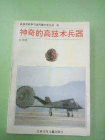 神奇的高科技兵器 高科技战争与当代青少年丛书 3.。。