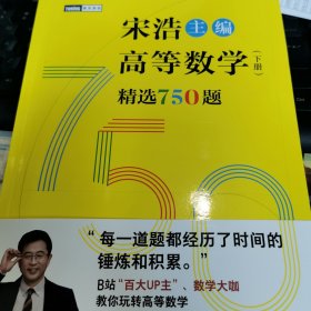 高等数学（下册）精选750题